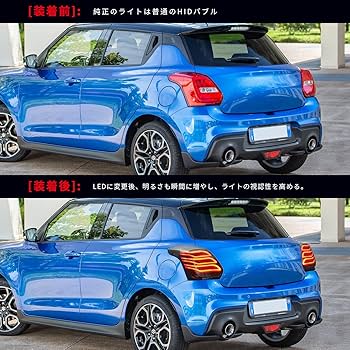 Amazon | Archaic スイフトスポーツ ZC33S LEDテールランプ ライト